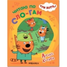 Три кота. Читаю по слогам. Лесные котики