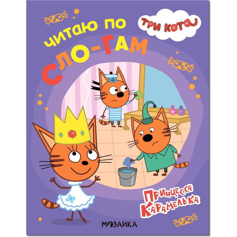 Три кота. Читаю по слогам. Принцесса Карамелька