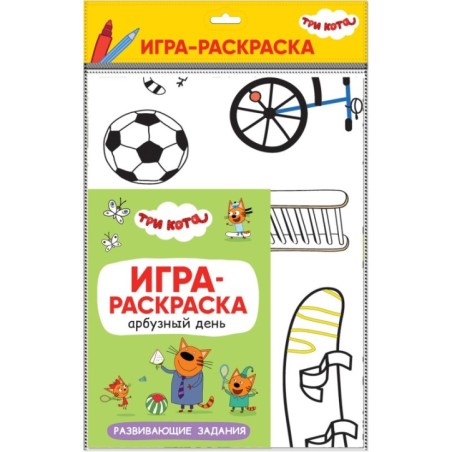 Три кота. Игра-раскраска. Арбузный день
