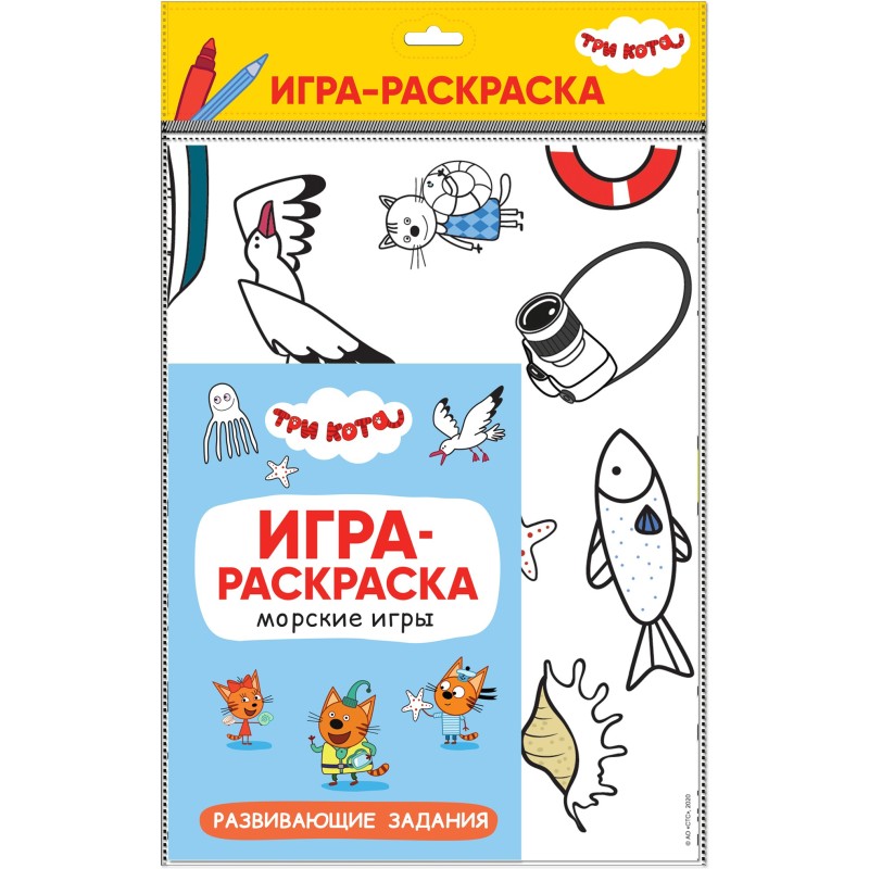 Три кота. Игра-раскраска. Морские игры