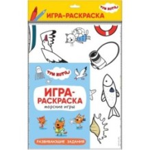 Три кота. Игра-раскраска. Морские игры