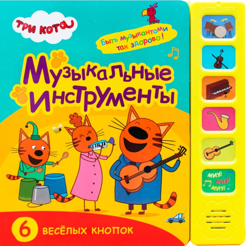 Три кота. Звуковые книжки. Музыкальные инструменты Три кота. Звуковые книжки. Музыкальные инструменты