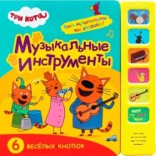 Три кота. Звуковые книжки. Музыкальные инструменты