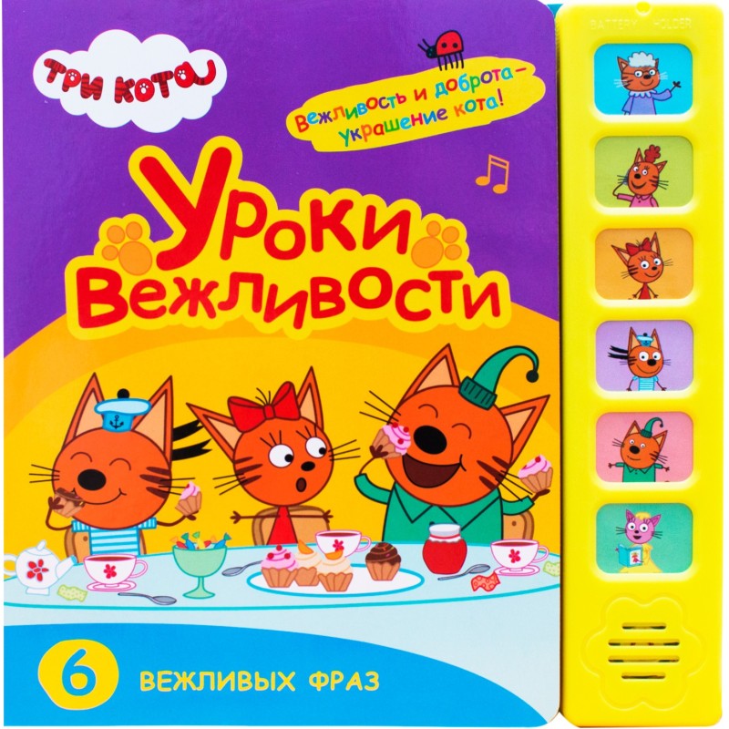 Три кота. Звуковые книжки. Уроки вежливости Три кота. Звуковые книжки. Уроки вежливости