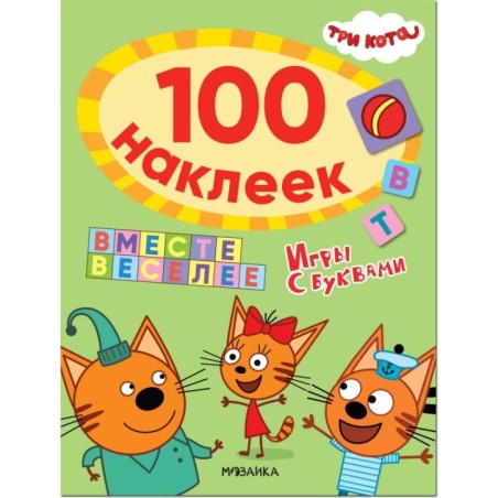 Три кота. 100 наклеек. Игры с буквами. Вместе веселее