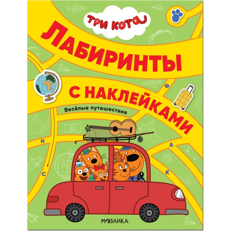 Три кота. Лабиринты с наклейками. Веселые путешествия Три кота. Лабиринты с наклейками. Веселые путешествия