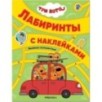 Три кота. Лабиринты с наклейками. Веселые путешествия Три кота. Лабиринты с наклейками. Веселые путешествия