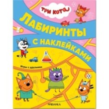 Три кота. Лабиринты с наклейками. Игры с друзьями