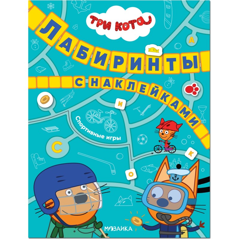 Три кота. Лабиринты с наклейками. Спортивные игры Три кота. Лабиринты с наклейками. Спортивные игры