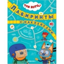 Три кота. Лабиринты с наклейками. Спортивные игры