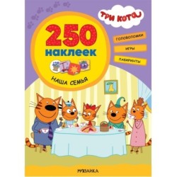 Три кота. 250 наклеек. Наша семья