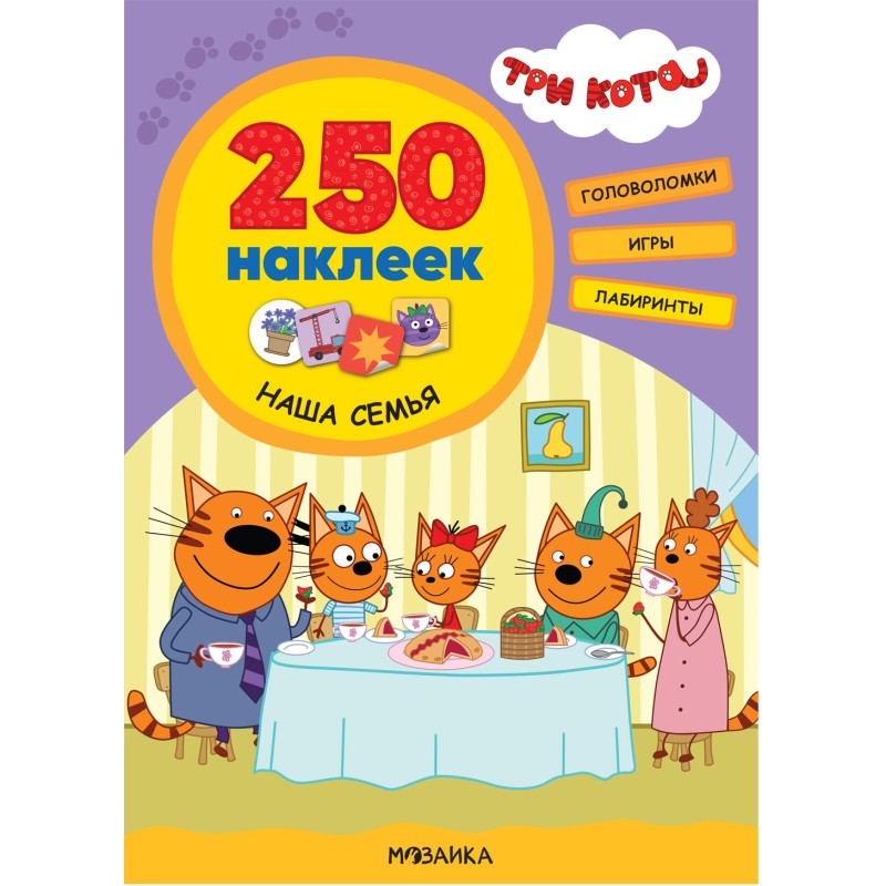 Три кота. 250 наклеек. Наша семья
