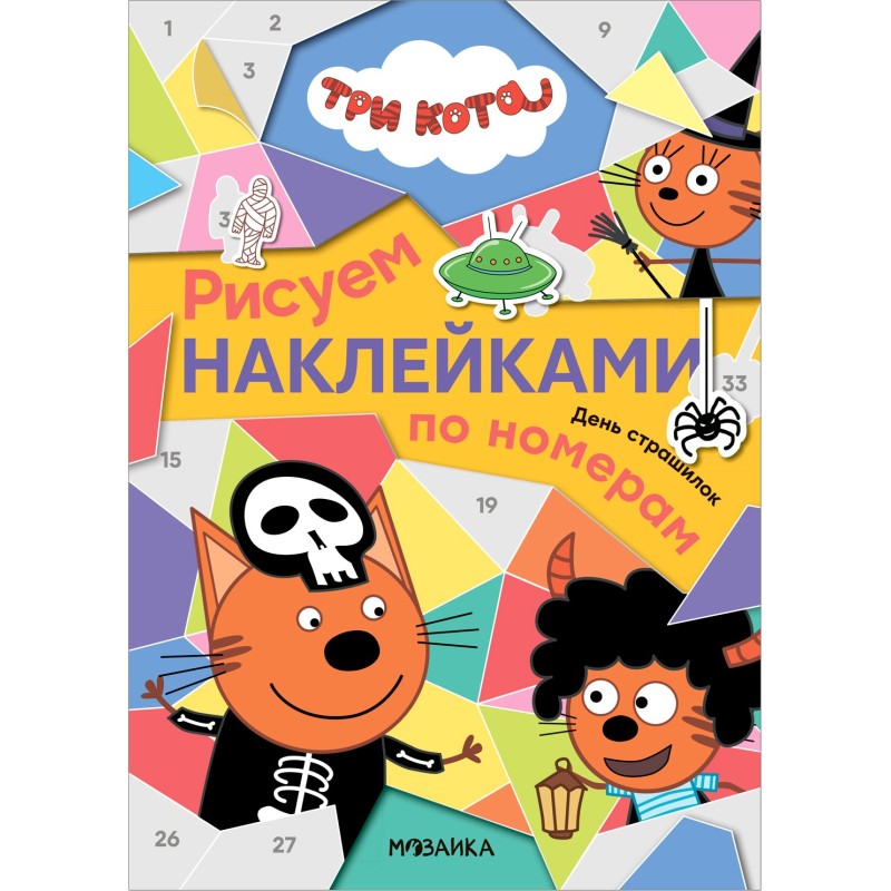 Три кота. Рисуем наклейками по номерам. День страшилок