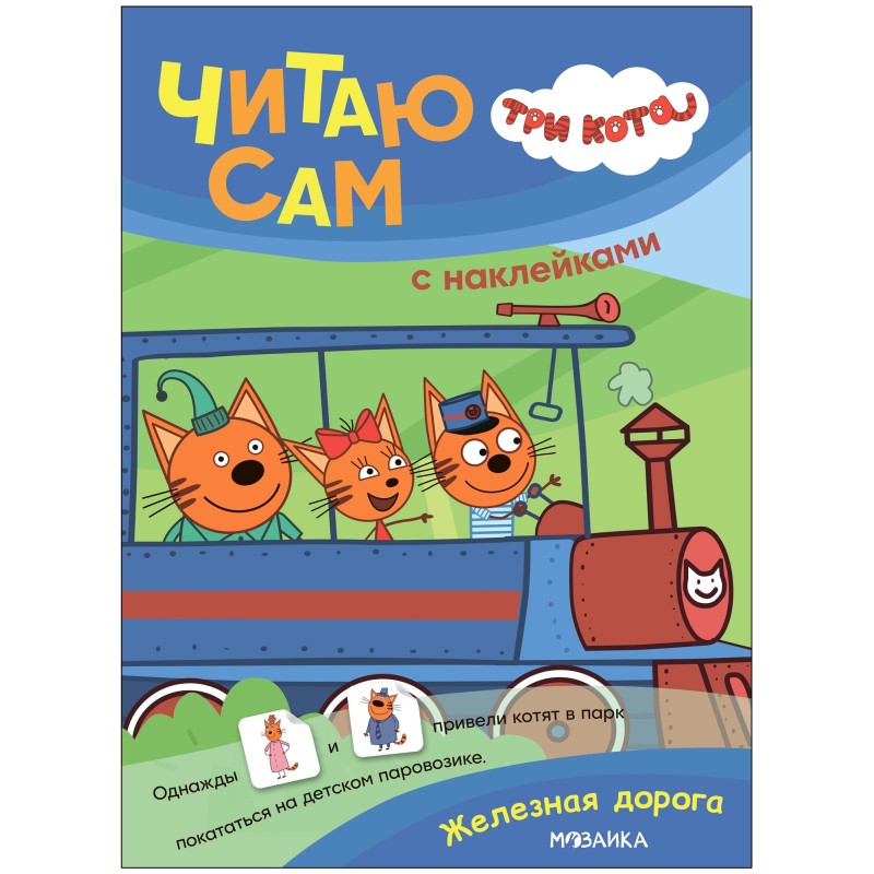 Три кота. Читаю сам с наклейками. Железная дорога