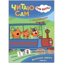 Три кота. Читаю сам с наклейками. Железная дорога