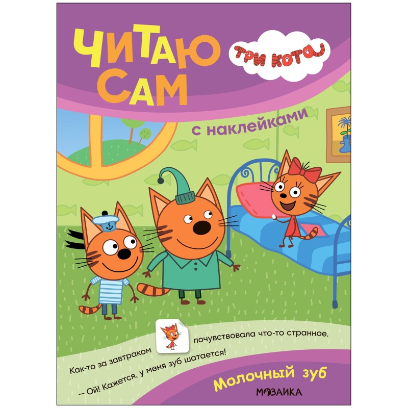 Три кота. Читаю сам с наклейками. Молочный зуб