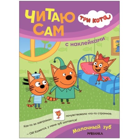 Три кота. Читаю сам с наклейками. Молочный зуб