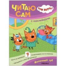 Три кота. Читаю сам с наклейками. Молочный зуб
