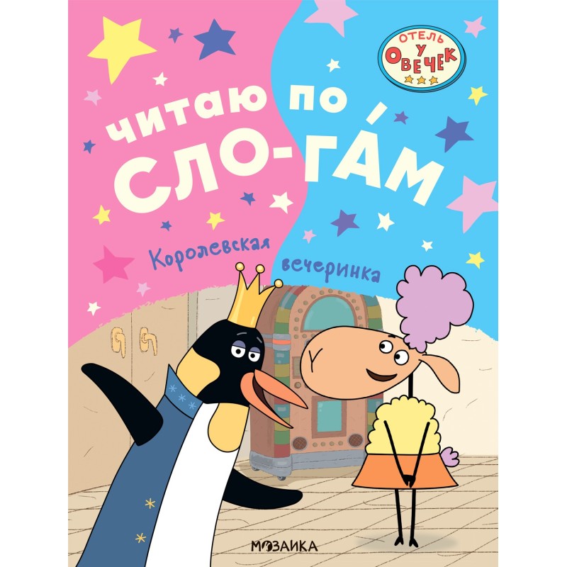 Отель у овечек. Читаю по слогам. Королевская вечеринка