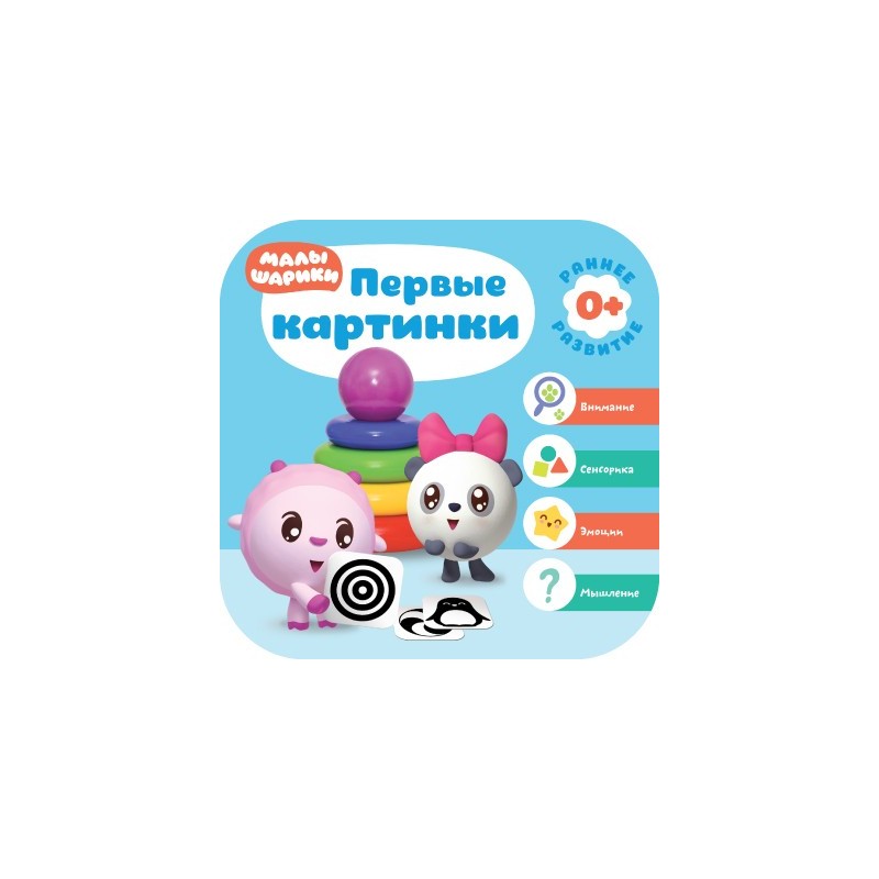 Малышарики. Курс раннего развития 0+. Первые картинки