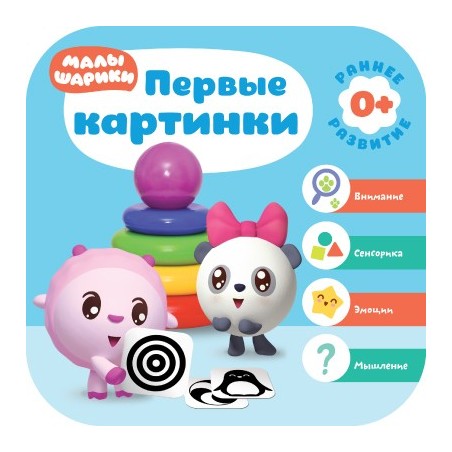 Малышарики. Курс раннего развития 0+. Первые картинки