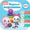 Малышарики. Курс раннего развития 0+. Первые картинки