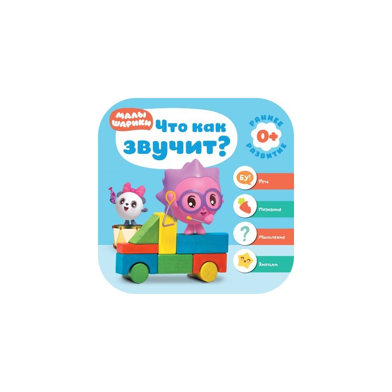 Малышарики. Курс раннего развития 0+. Что как звучит?