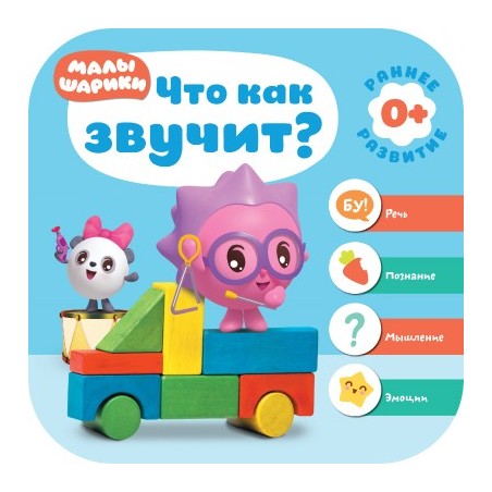 Малышарики. Курс раннего развития 0+. Что как звучит?