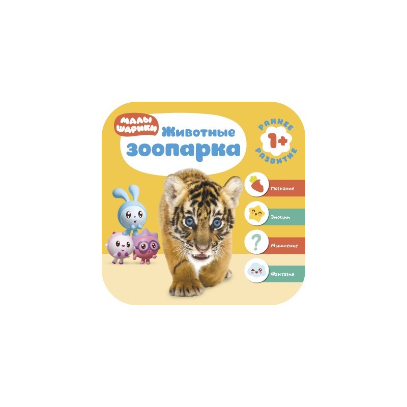 Малышарики. Курс раннего развития 1+. Животные зоопарка