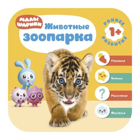 Малышарики. Курс раннего развития 1+. Животные зоопарка