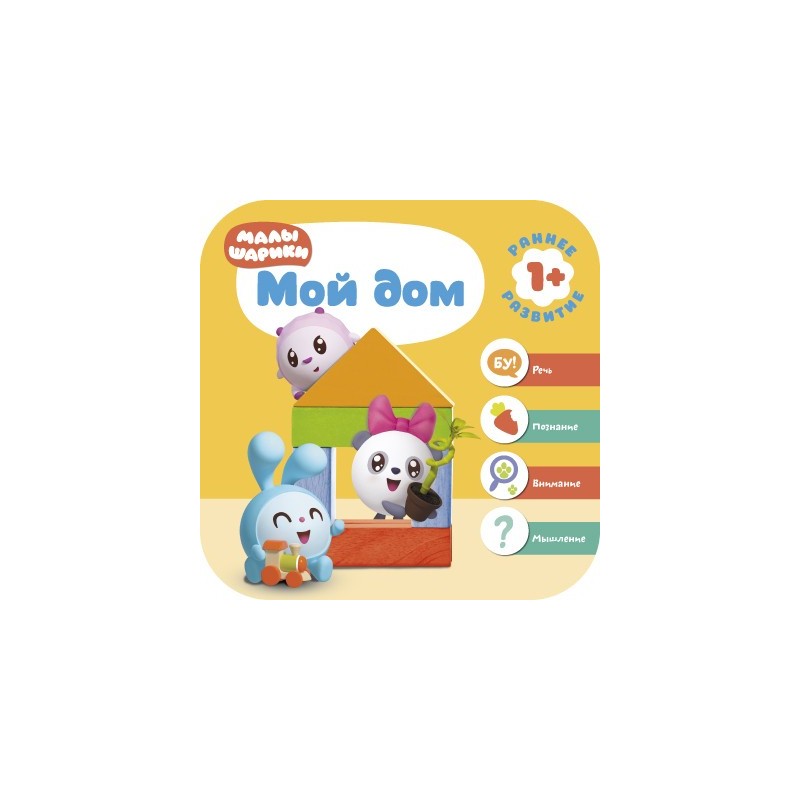 Малышарики. Курс раннего развития 1+. Мой дом Малышарики. Курс раннего развития 1+. Мой дом