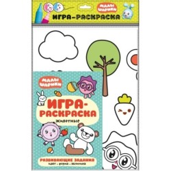 Малышарики. Игра-раскраска. Животные