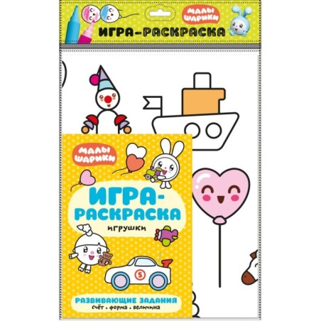 Малышарики. Игра-раскраска. Игрушки