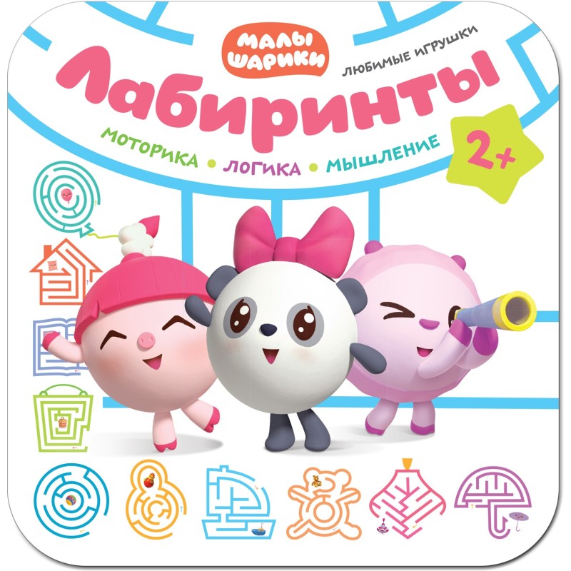 Малышарики. Лабиринты. Любимые игрушки