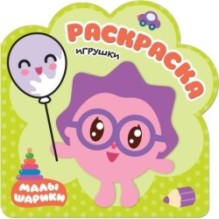 Раскраски (малышарики). Игрушки