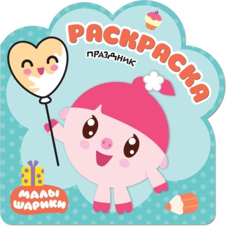 Раскраски (малышарики). Праздник