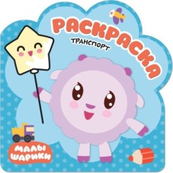 Раскраски (малышарики). Транспорт