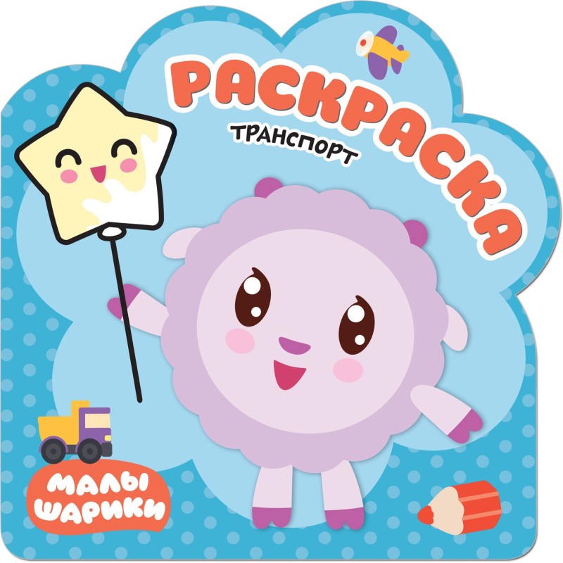 Раскраски (малышарики). Транспорт