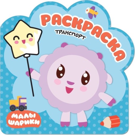 Раскраски (малышарики). Транспорт