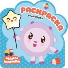 Раскраски (малышарики). Транспорт