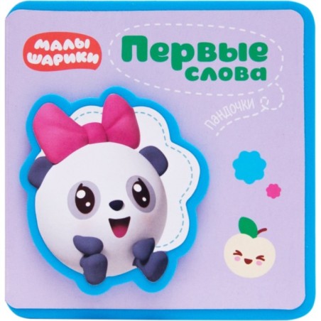 Первые слова Малышариков. Первые слова Пандочки
