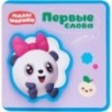 Первые слова Малышариков. Первые слова Пандочки