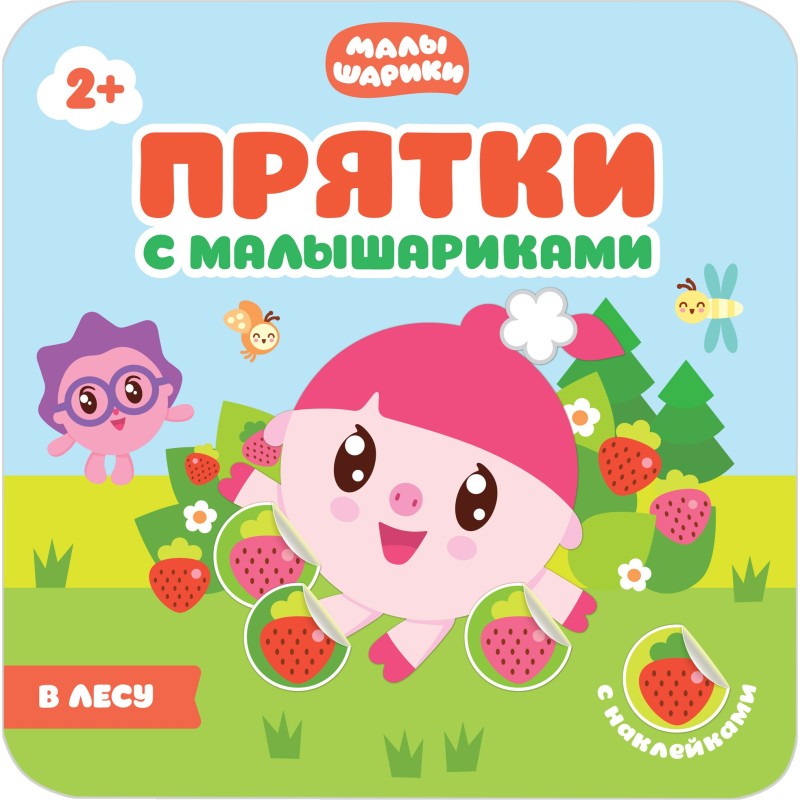 Прятки с Малышариками. В лесу Прятки с Малышариками. В лесу