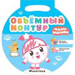 Малышарики. Объемный контур. Животные