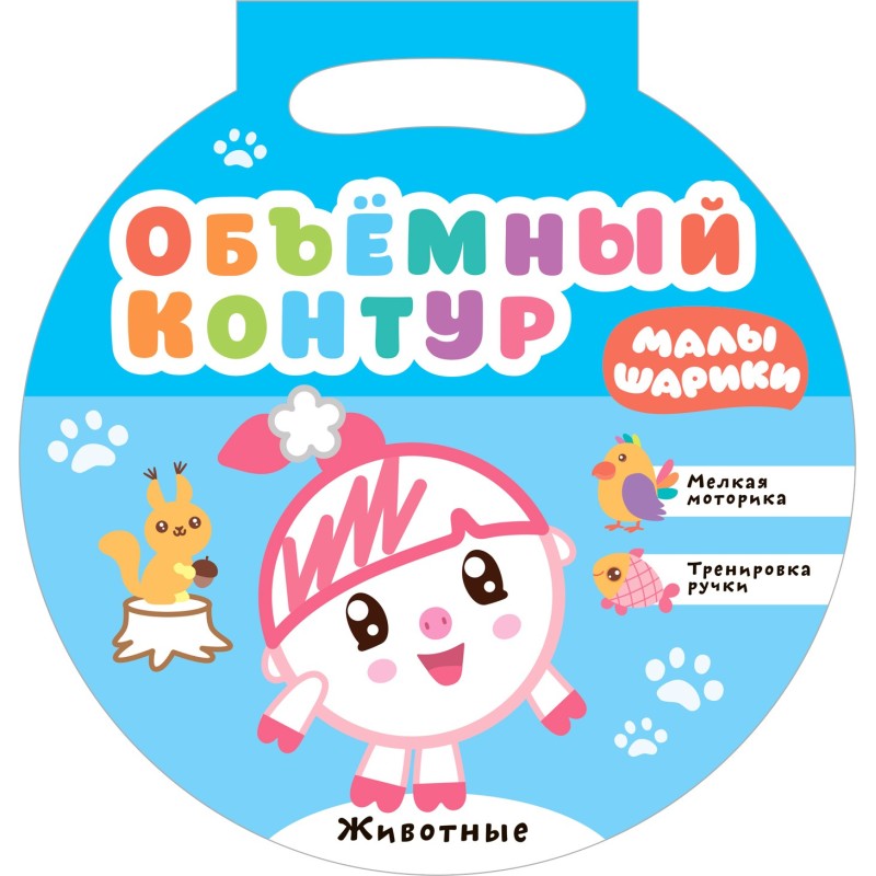 Малышарики. Объемный контур. Животные