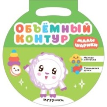 Малышарики. Объемный контур. Игрушки
