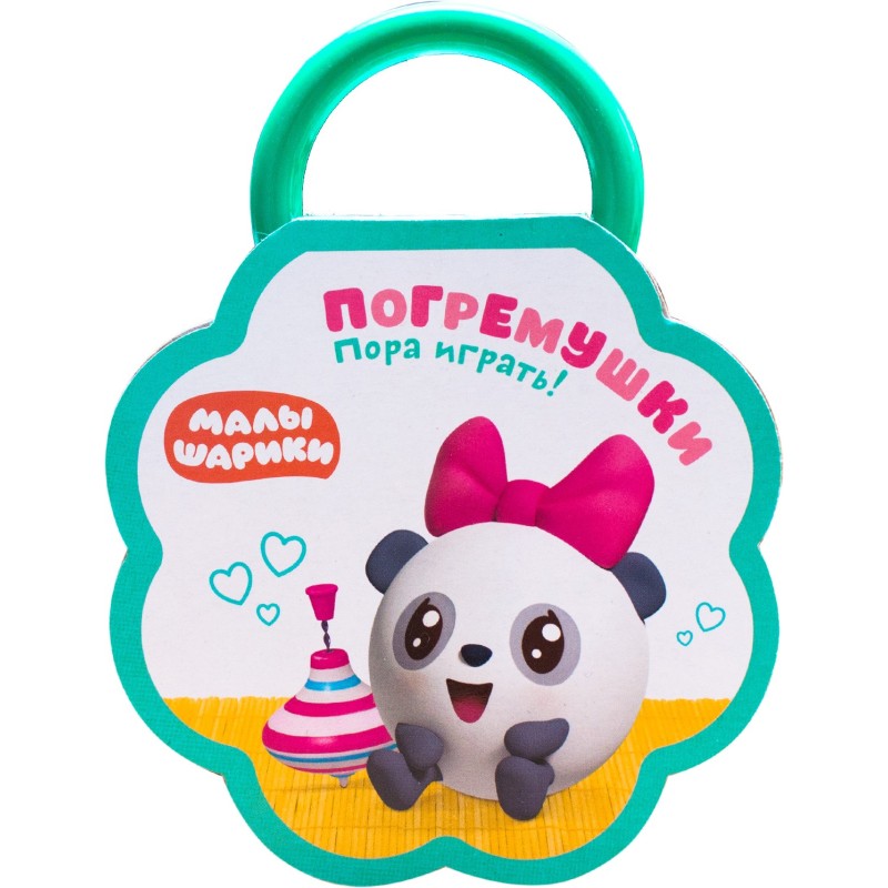 Малышарики. Погремушки. Пора играть!