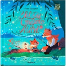 Книжный клуб. Мама, почитай! Звезда Старого Лиса