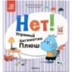 Книжный клуб. Мама, почитай! Нет! Упрямый бегемотик Плюш