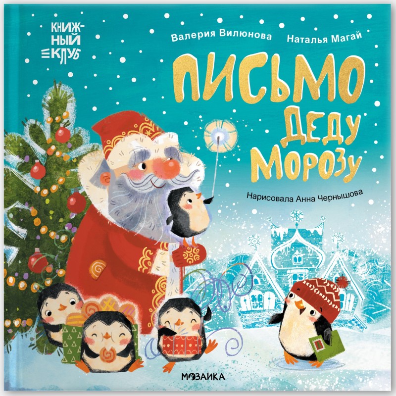 Книжный клуб. Мама, почитай! Письмо Деду Морозу